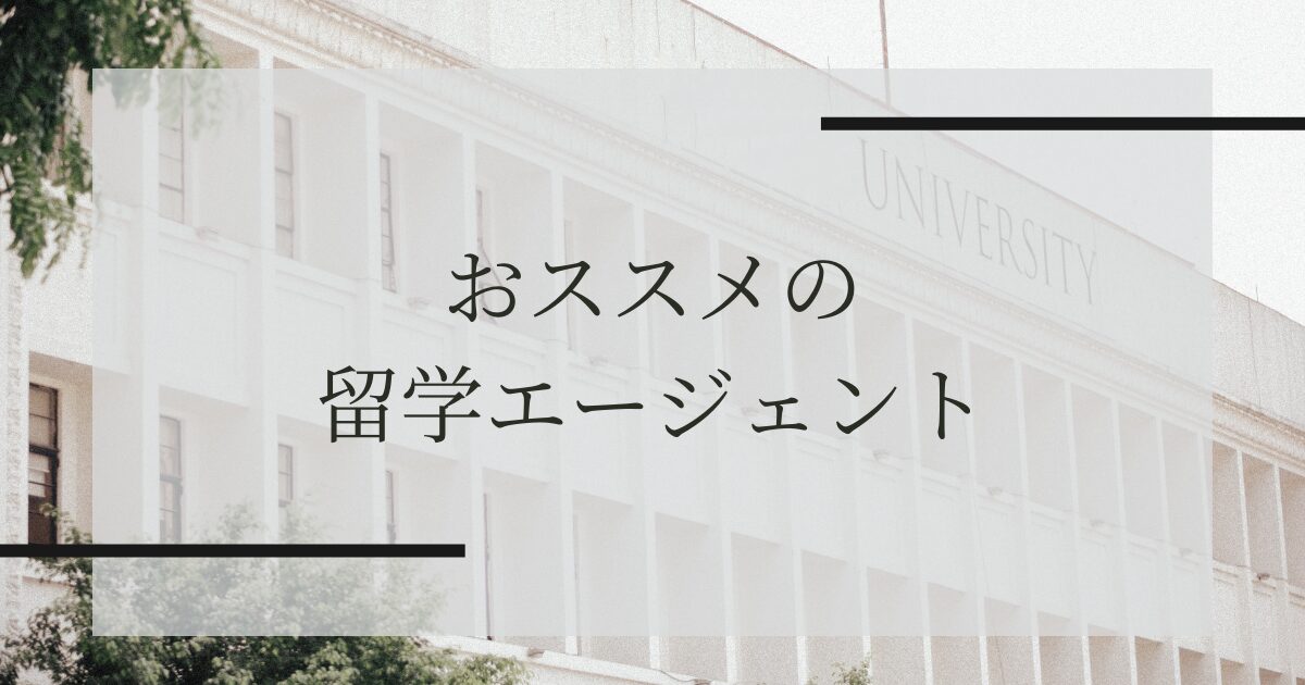 おすすめの留学エージェント