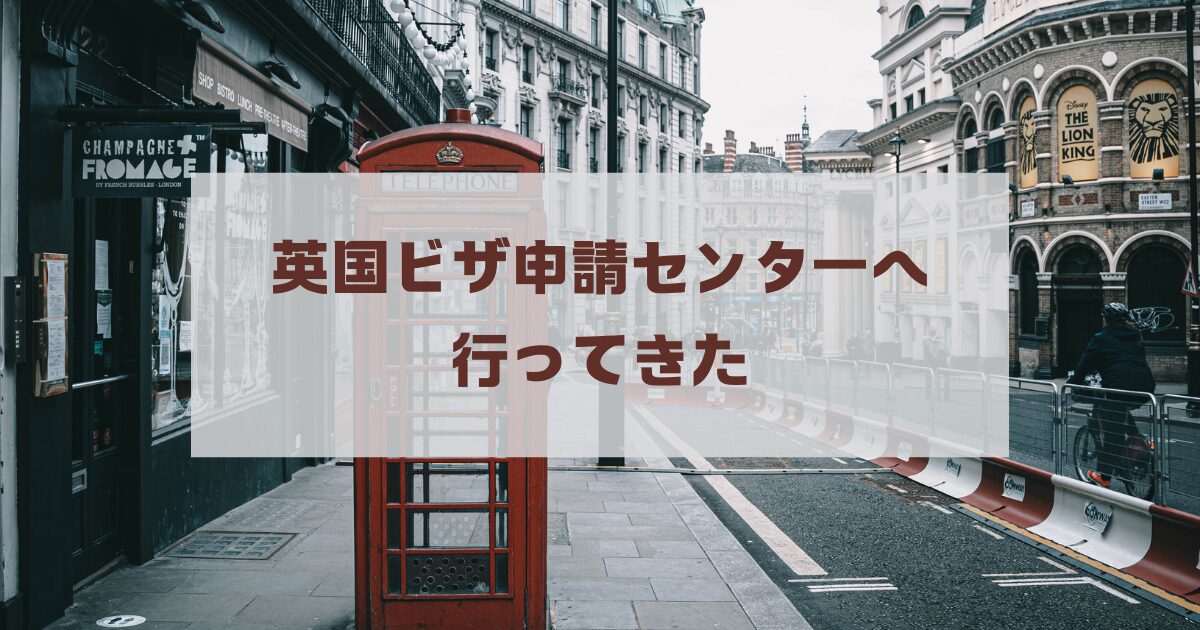 英国ビザ申請センターへ行ってきた