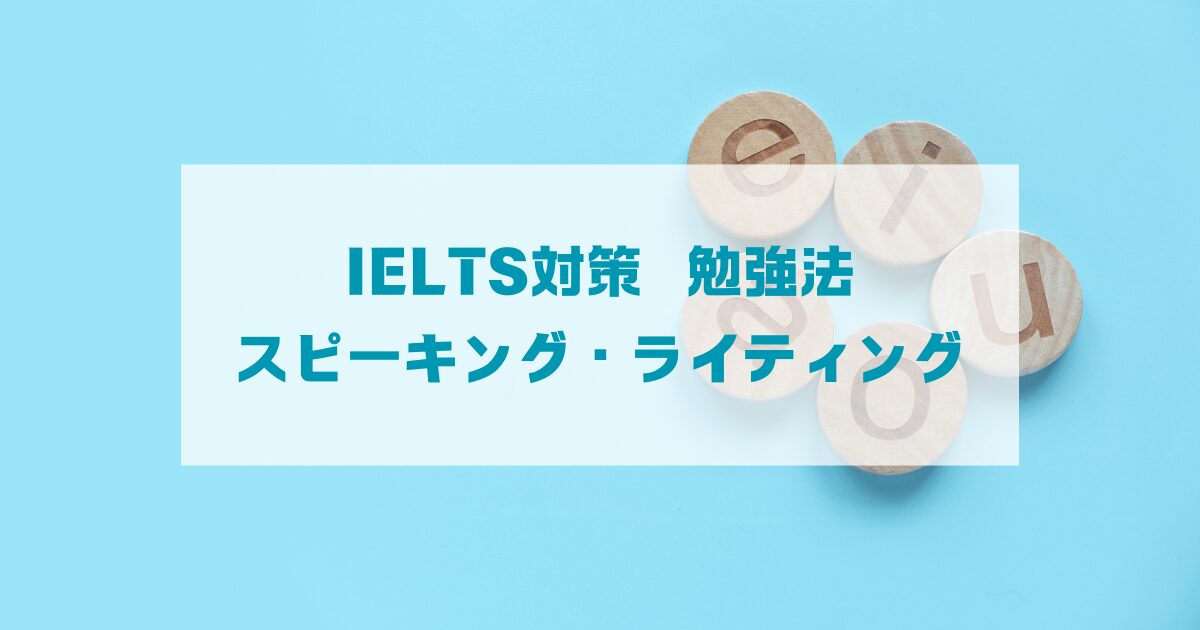 IELTS対策 勉強法 スピーキング ライティング