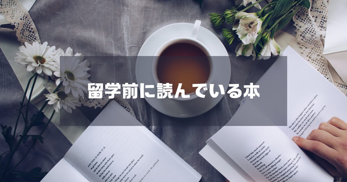 留学前に読んでいる本