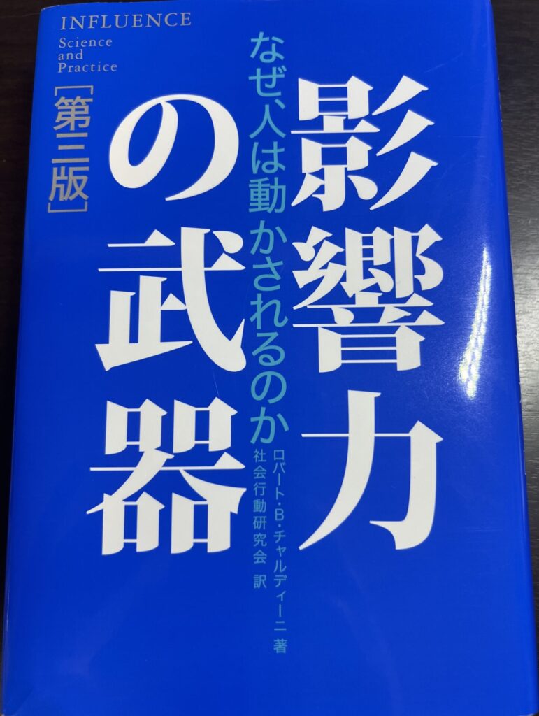 影響力の武器