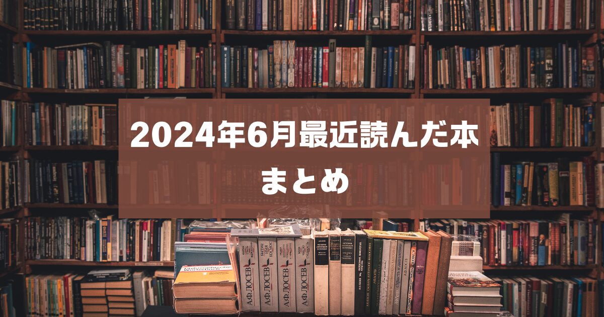 2024年6月最近読んだ本　まとめ